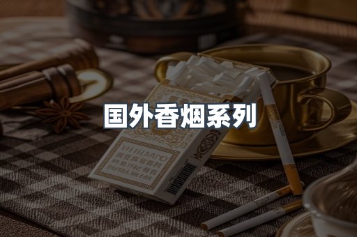 国外香烟系列